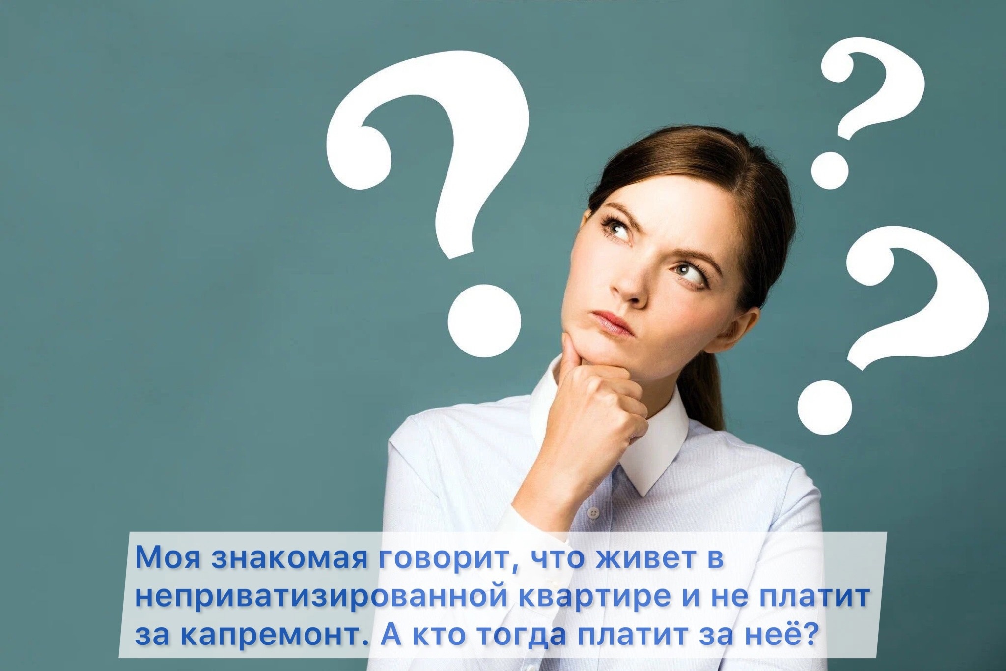 НКО ФОНД КАПИТАЛЬНОГО РЕМОНТА - Кто платит взносы в неприватизированном  жилье?